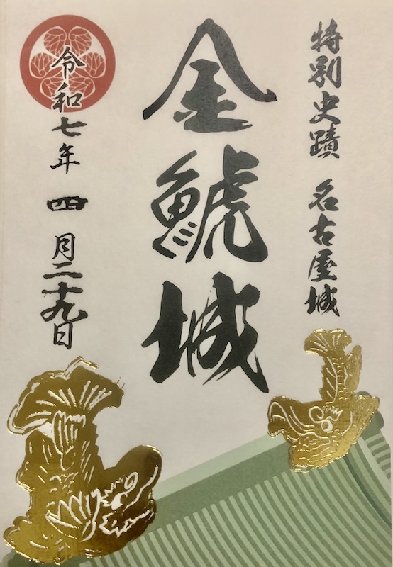 2024お城エキスポ限定御城印・名古屋城 名古屋城 御城印 木造天守復元