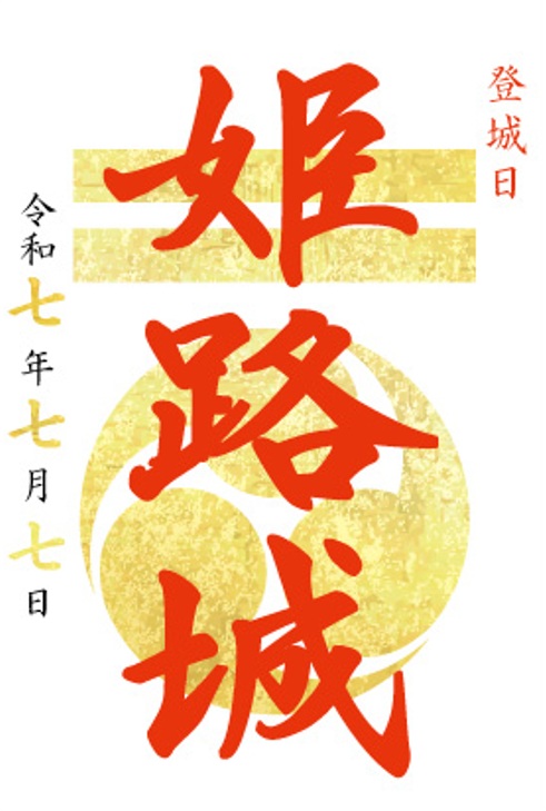 姫路城 御城印 | 全国御城印コレクション - 攻城団