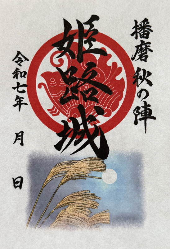 姫路城 御城印 令和七年春限定版 | 全国御城印コレクション - 攻城団