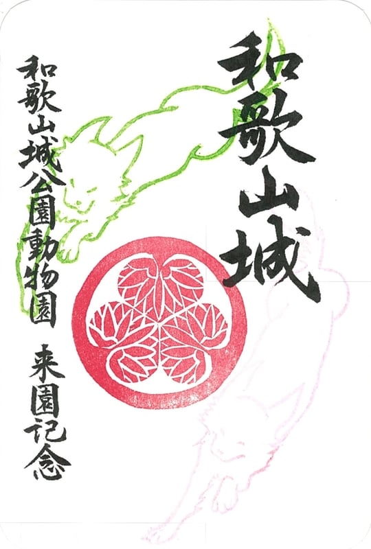 和歌山城 御城印 和歌山城公園動物園限定・第1弾「天守と紀州犬