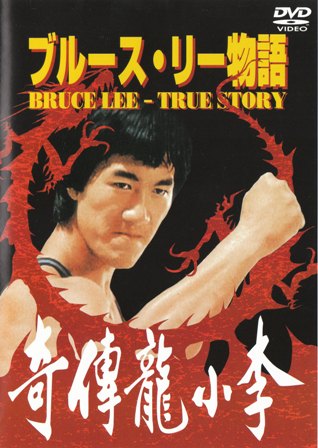 □遺品□ブルース・リー□髪の毛□Bruce Lee Authentic hair BL056