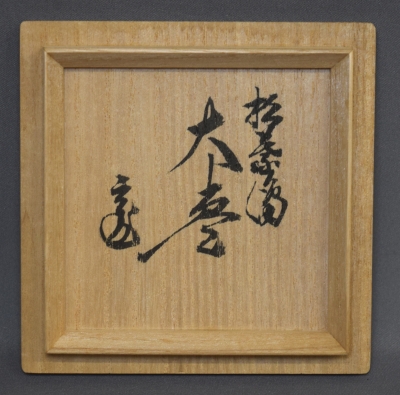松葉蒔絵』錆塗大棗茶道具 川端近左共箱二重箱表千家裏千家千利休