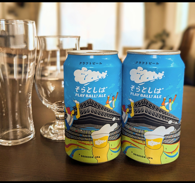 そらとしばPlayBall！Ale」クラフトビール｜Web eclat（ウェブエクラ）