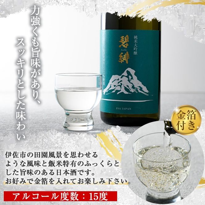 isa609 〈数量限定〉ヒノヒカリ100%使用 日本酒 純米大吟醸 碧緋(720ml
