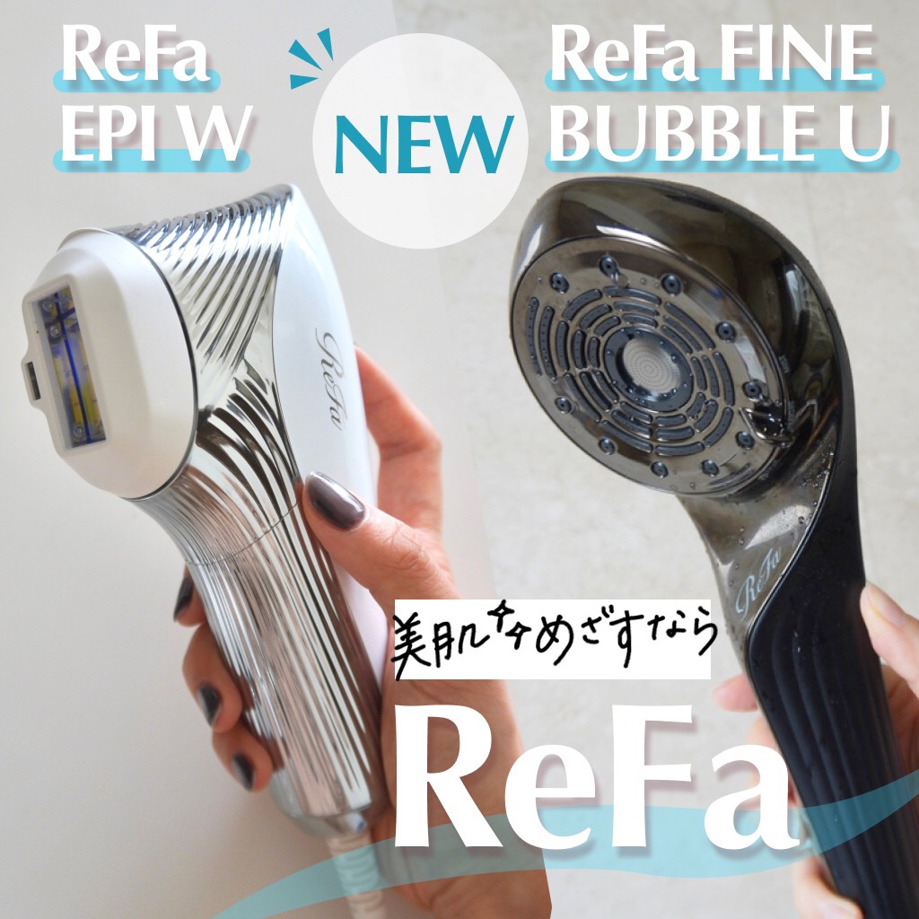 リファの最新シャワーヘッドと光美容器で美肌へ【ReFa FINE BUBBLE U