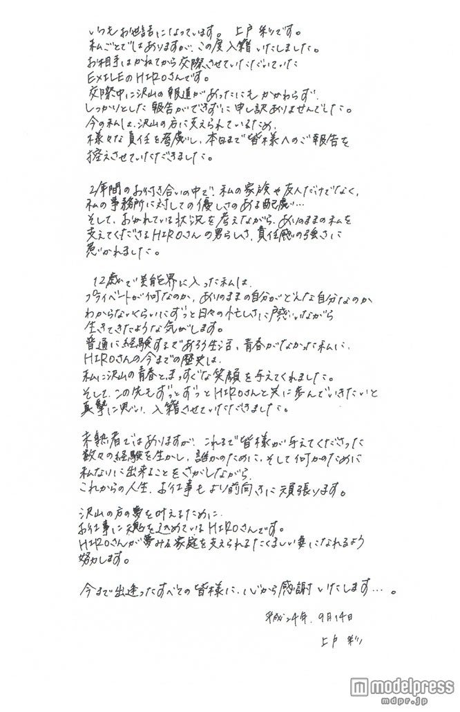 上戸彩、EXILE・HIROと結婚！ファンへ直筆メッセージ＜全文＞ - モデル