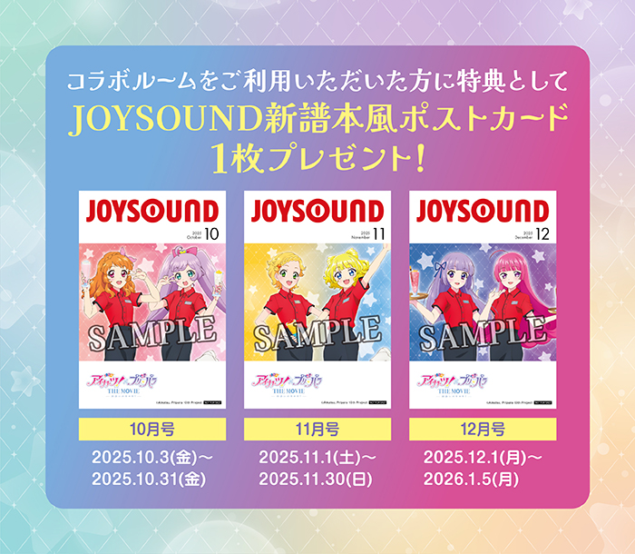 アイカツ！×プリパラ THE MOVIE -出会いのキセキ！-』×JOYSOUND直営店