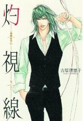 二重螺旋 ｜ 徳間書店 ｜ キャラ文庫 ｜ 吉原理恵子 円陣闇丸 ｜ 無料
