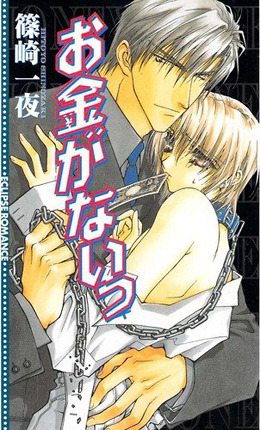お金がないっ ｜ 桜桃書房 ｜ Eclips romance ｜ 篠崎一夜 香坂透