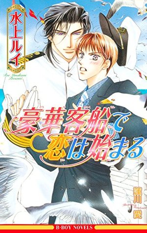 豪華客船で恋は始まる（新装版） ｜ リブレ ｜ ビーボーイノベルズ