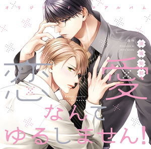 恋愛なんてゆるしません！ BLCD ｜ 新書館〈CD〉 ｜ 須坂紫那 ｜ BL