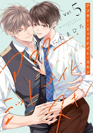 アフター・ミッドナイト・スキン にむまひろ プリズムチャンス くじ