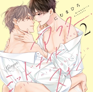 アフター・ミッドナイト・スキン 2 BLCD ｜ Ginger Records ｜ にむ