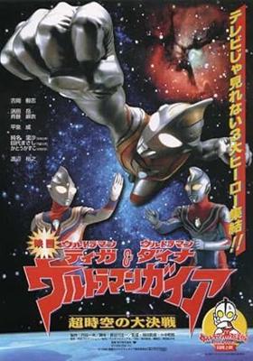 そ*う様 ウルトラマンティガ 劇場用B2ポスター 同じもの8枚 全50