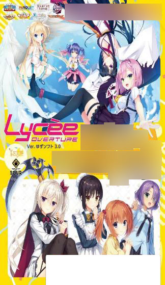 Lycee ゆずソフト YUZUSOFT3.0 未開封BOX 旧リセ ラスト1 Lycee ゆず