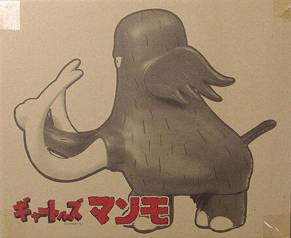 はじめ人間ギャートルズ 夕暮れの牙折れマンモ ☆レアアイテム はじめ