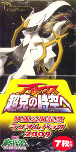 アルセウス 超克の時空へ 映画公開記念ランダムパック2009