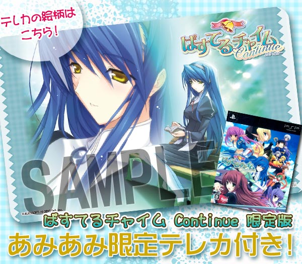 あみあみ限定特典】PSP ぱすてるチャイム Continue 限定版 (テレカ 付