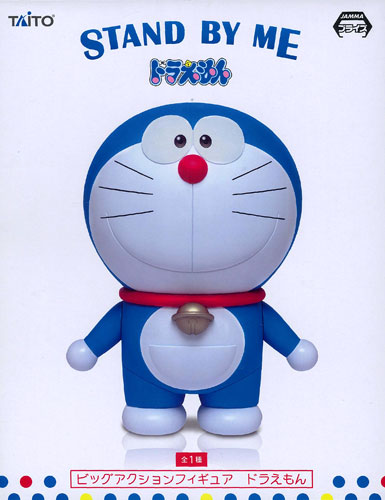 STAND BY ME ドラえもん ビッグアクションフィギュア （プライズ）