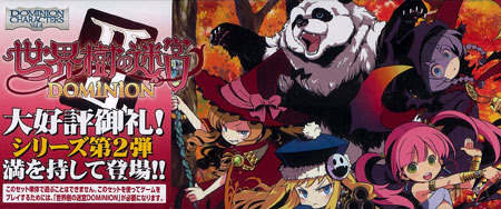 ドミニオンキャラクターズ 世界樹の迷宮DOMINION II[ホビージャパン