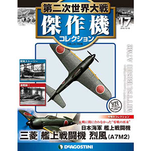 第二次世界大戦 傑作機コレクション 第17号 三菱 烈風(雑誌