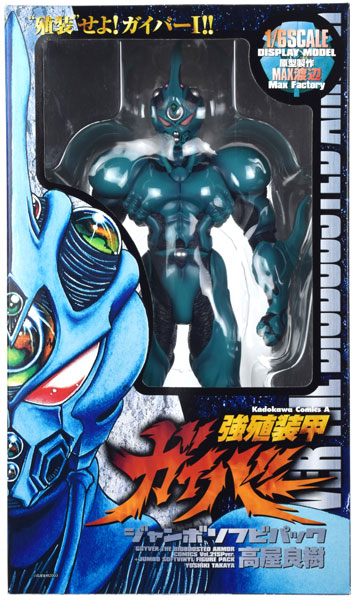 強殖装甲ガイバー 獣化兵ヴァモア パナダイン ソフビフィギュア2体