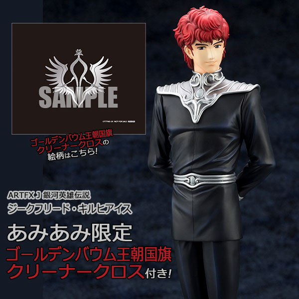 あみあみ限定特典】ARTFX J 銀河英雄伝説 ジークフリード