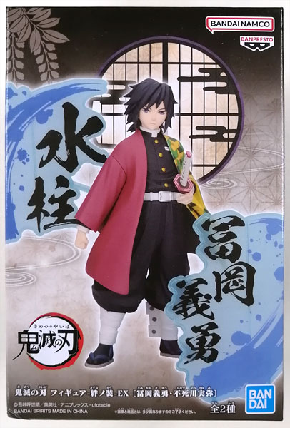 鬼滅の刃 フィギュア-絆ノ装-EX [冨岡義勇・不死川実弥] 冨岡義勇