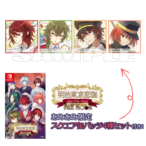 あみあみ限定特典】Nintendo Switch 明治東亰恋伽 Full Moon[dramatic