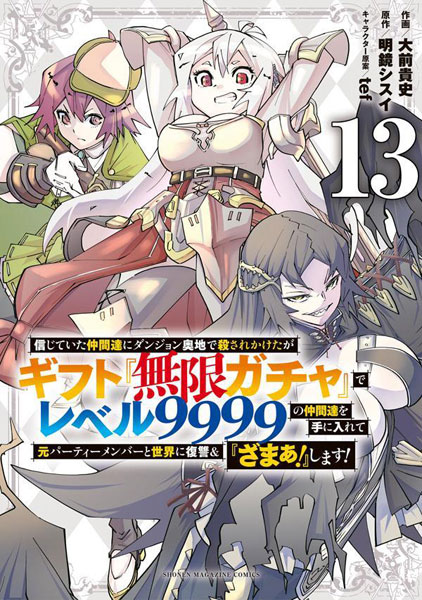 信じていた仲間達にダンジョン奥地で殺されかけたがギフト『無限ガチャ