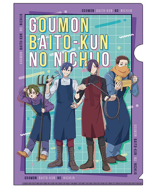 拷問バイトくんの日常 A4クリアファイル 集合[ラムネラボ]《03月予約》