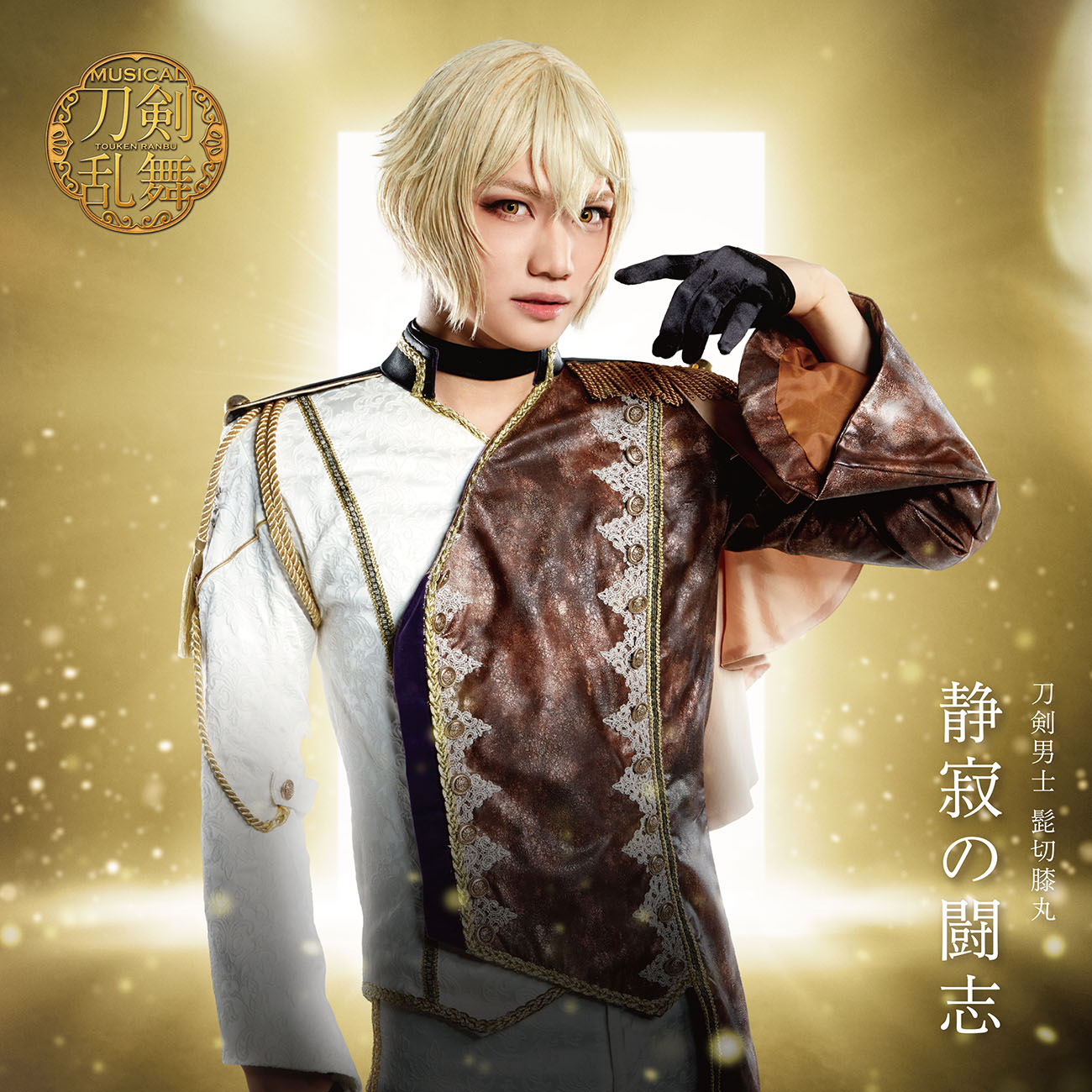 ミュージカル刀剣乱舞 刀ミュ 髭切 膝丸 感謝札 高野洸 三浦宏規 三浦