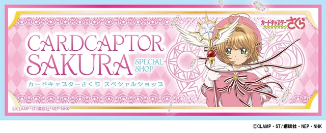 カードキャプターさくら』スペシャルショップが開店！ キデイランド