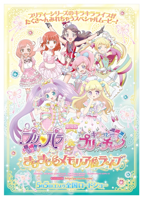 キラッとプリ☆チャン』放送開始日が4月8日に決定 | アニメイトタイムズ