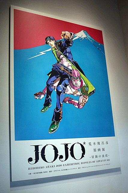 荒木飛呂彦原画展 JOJO 冒険の波紋」レポ | アニメイトタイムズ