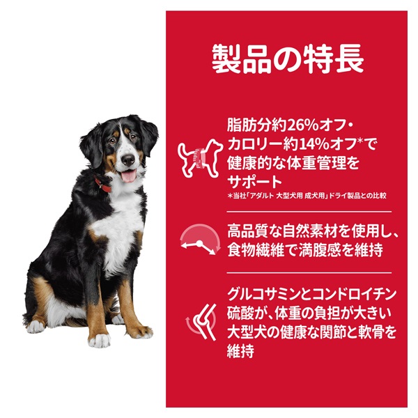 ヒルズ サイエンス・ダイエット 大型犬用 アダルトライト 1～5歳 肥満