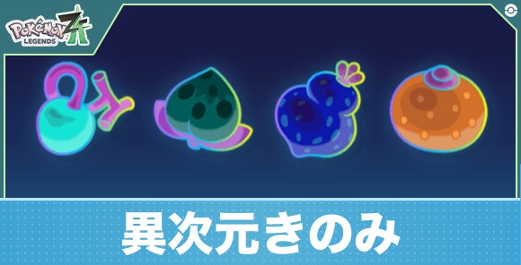 M次元ラッシュ】異次元きのみの効率的な集め方と効果【ポケモンZA DLC