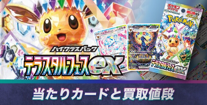 ポケカ】テラスタルフェスex当たりカードと買取価格相場【マスター