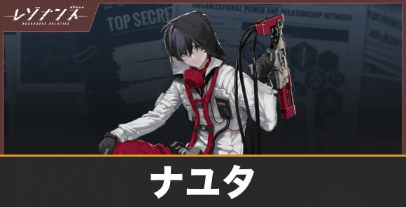 レゾナンス】ナユタの性能と評価【無限号列車】 - アルテマ