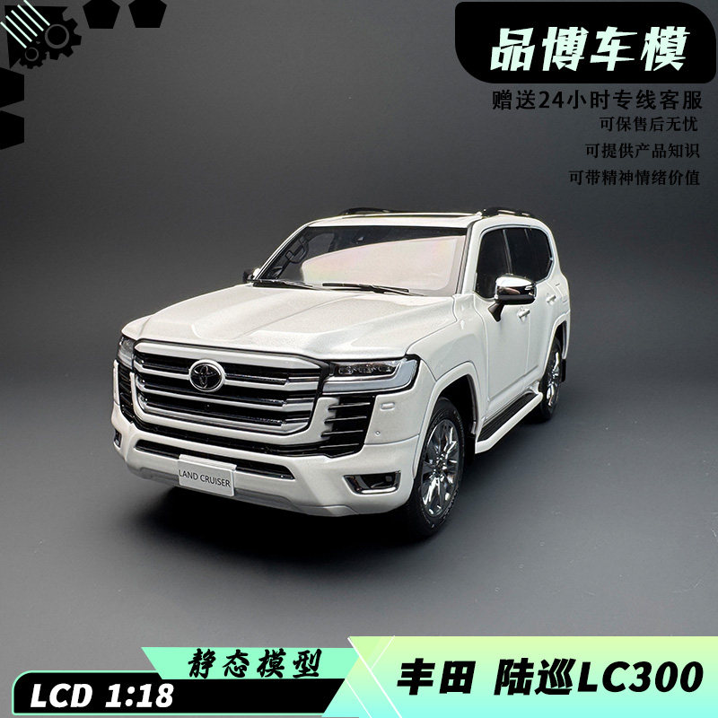 汽車模型 LCD 1:18 丰田陆巡Toyota Land Cruiser LC300 ZX 合金模型：豪