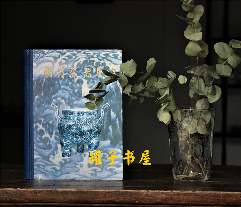 明清瓷器鑑定 耿寶昌 磁器 524ページ明清瓷器鑑定 耿寶昌 磁器 524