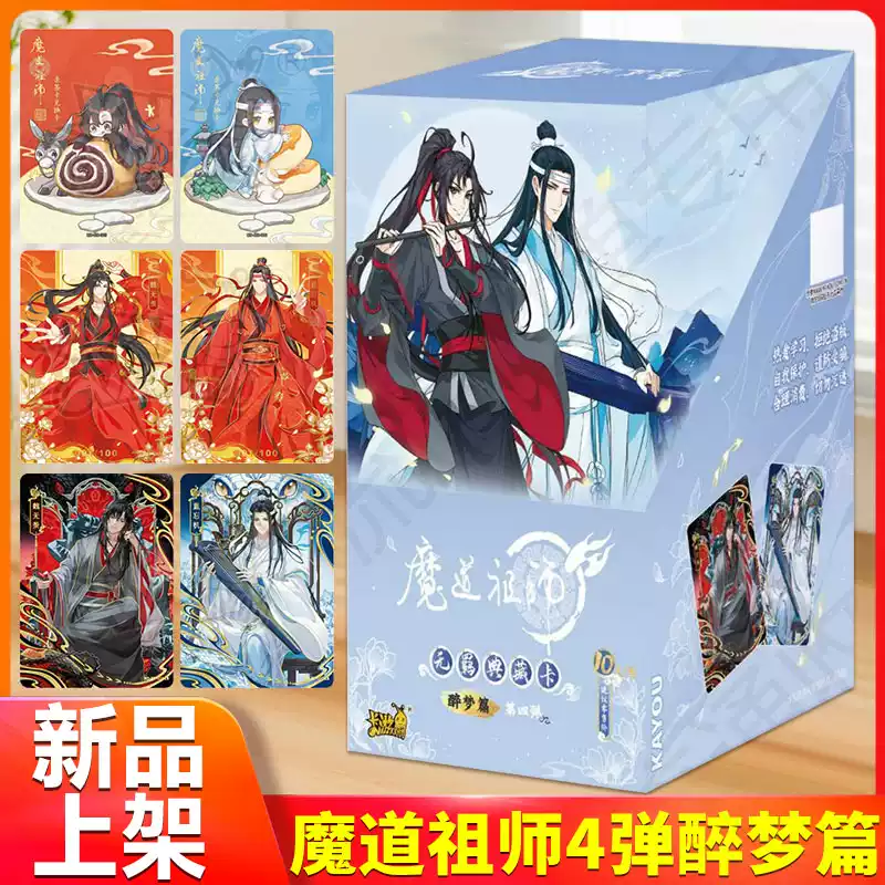魔道祖师醉梦篇第4弹卡牌典藏版魏无羡蓝忘机亲签卡桌游