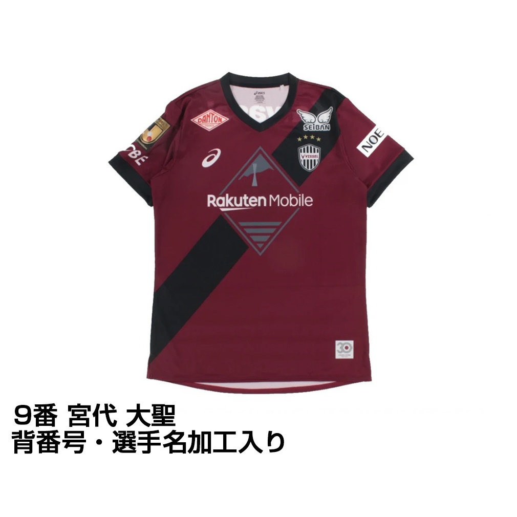 J*様 ヴィッセル神戸30周年記念ユニフォーム 宮代大聖2XL ヴィッセル