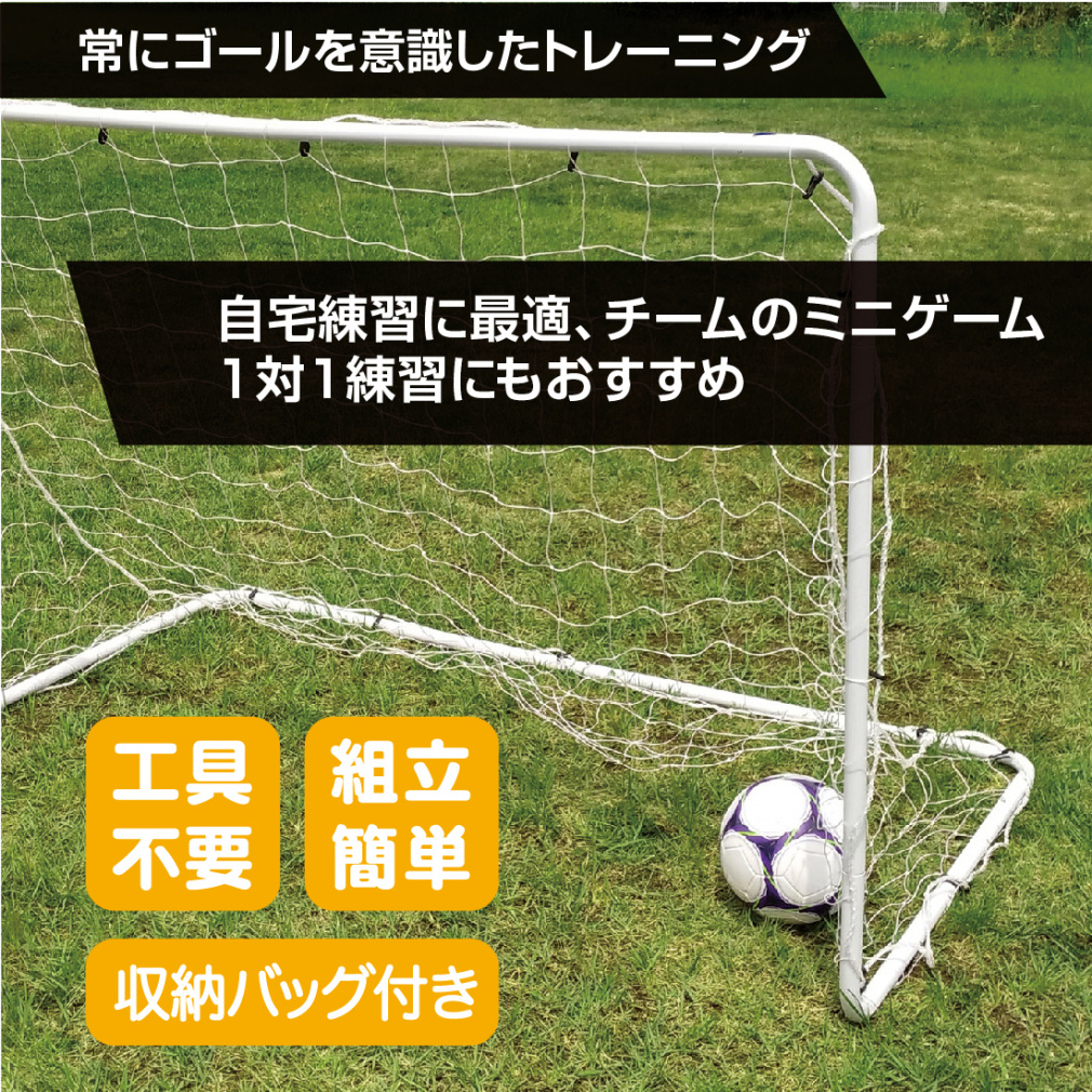 ティゴラ ミニサッカーゴール180 組立簡単 工具不要 収納バッグ 約180