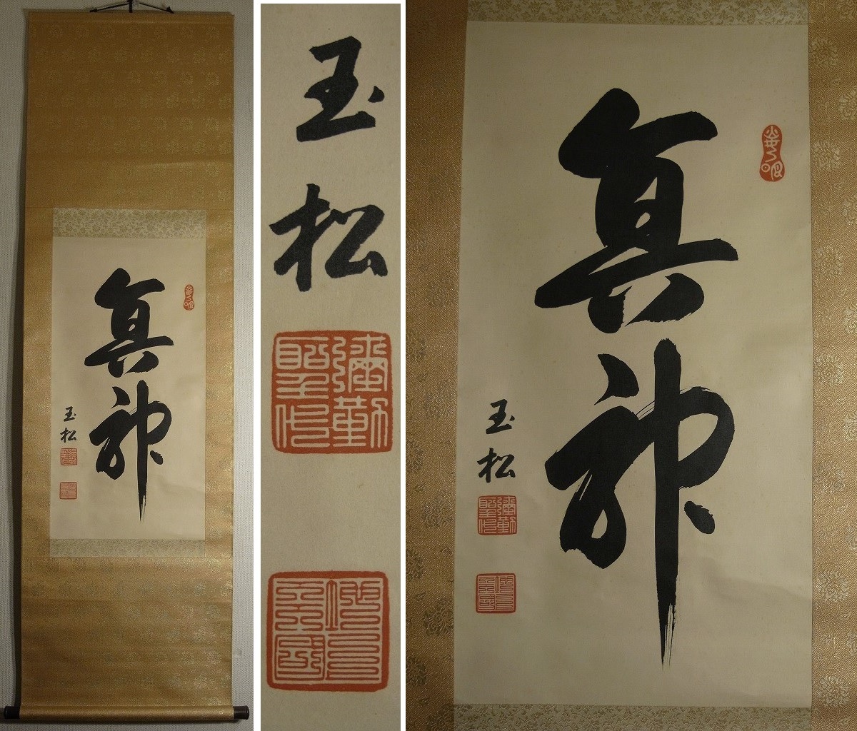 世界救世教 岡田茂吉 東方之光 『東方之光』 短冊額