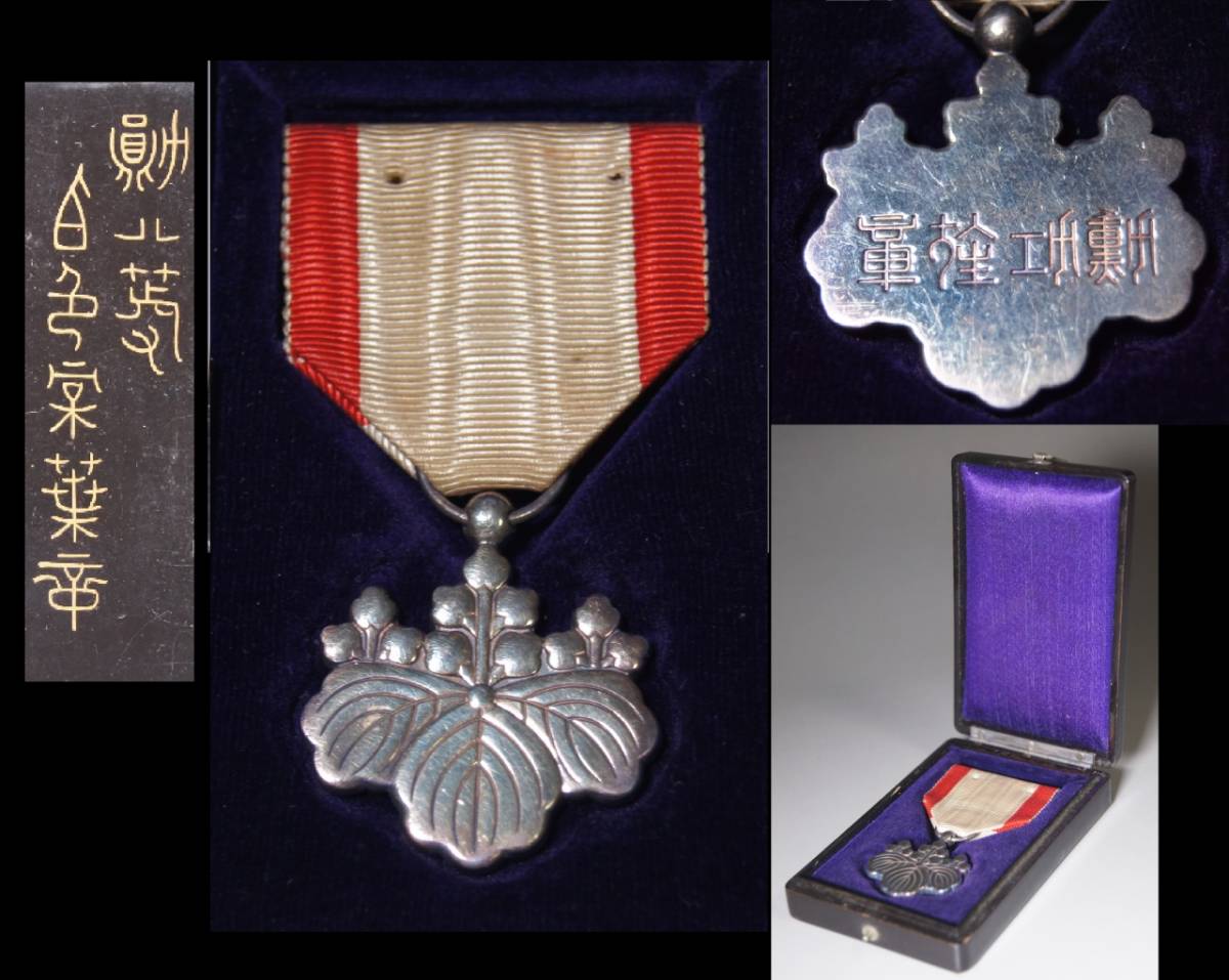 勲八等白色桐葉章 勲章 大日本帝国 旧日本軍 顕彰 瑞宝章 旭日章 軍人