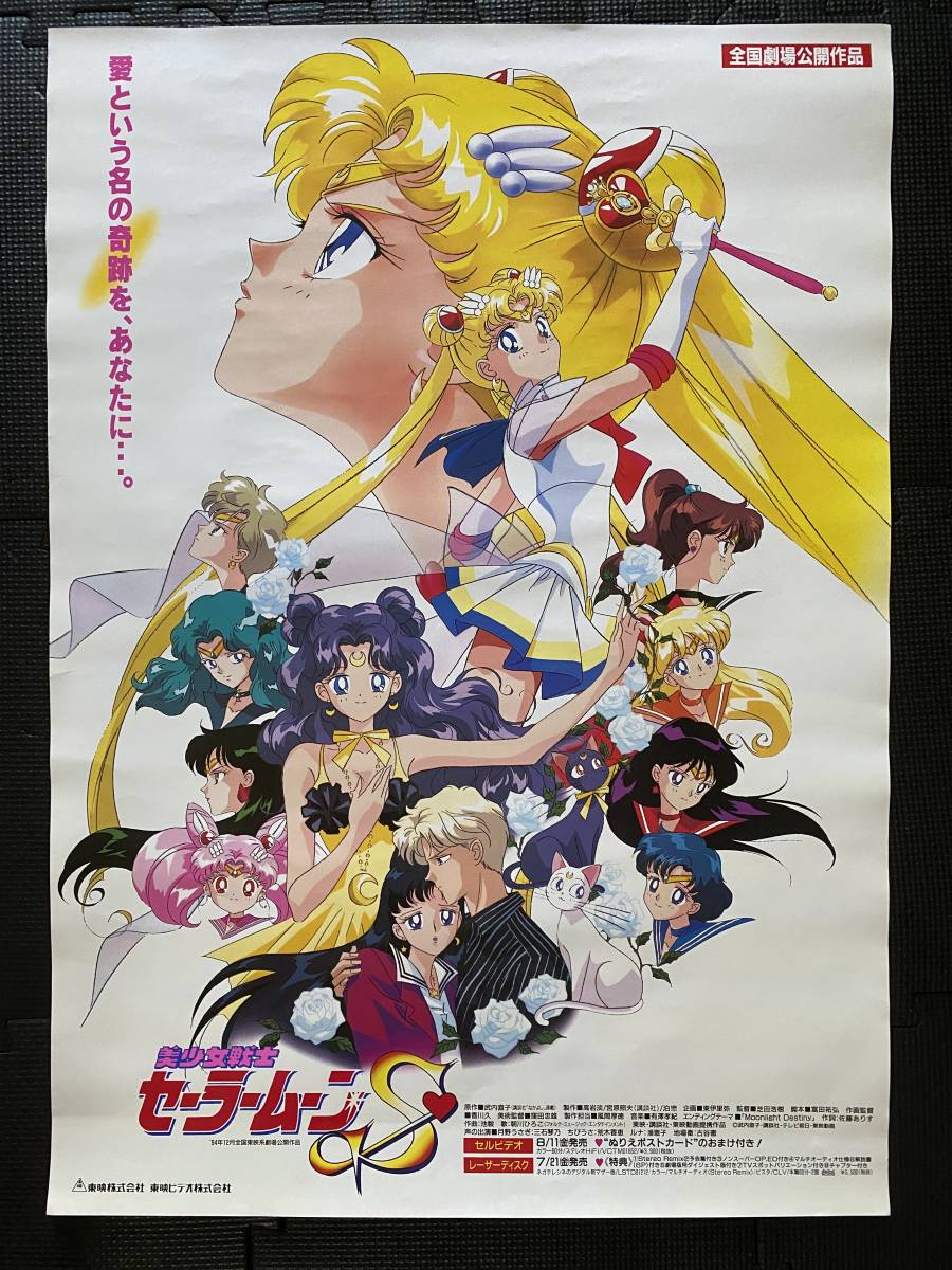 04043『美少女戦士セーラームーンSuperS』B2判映画ポスターオリジナル