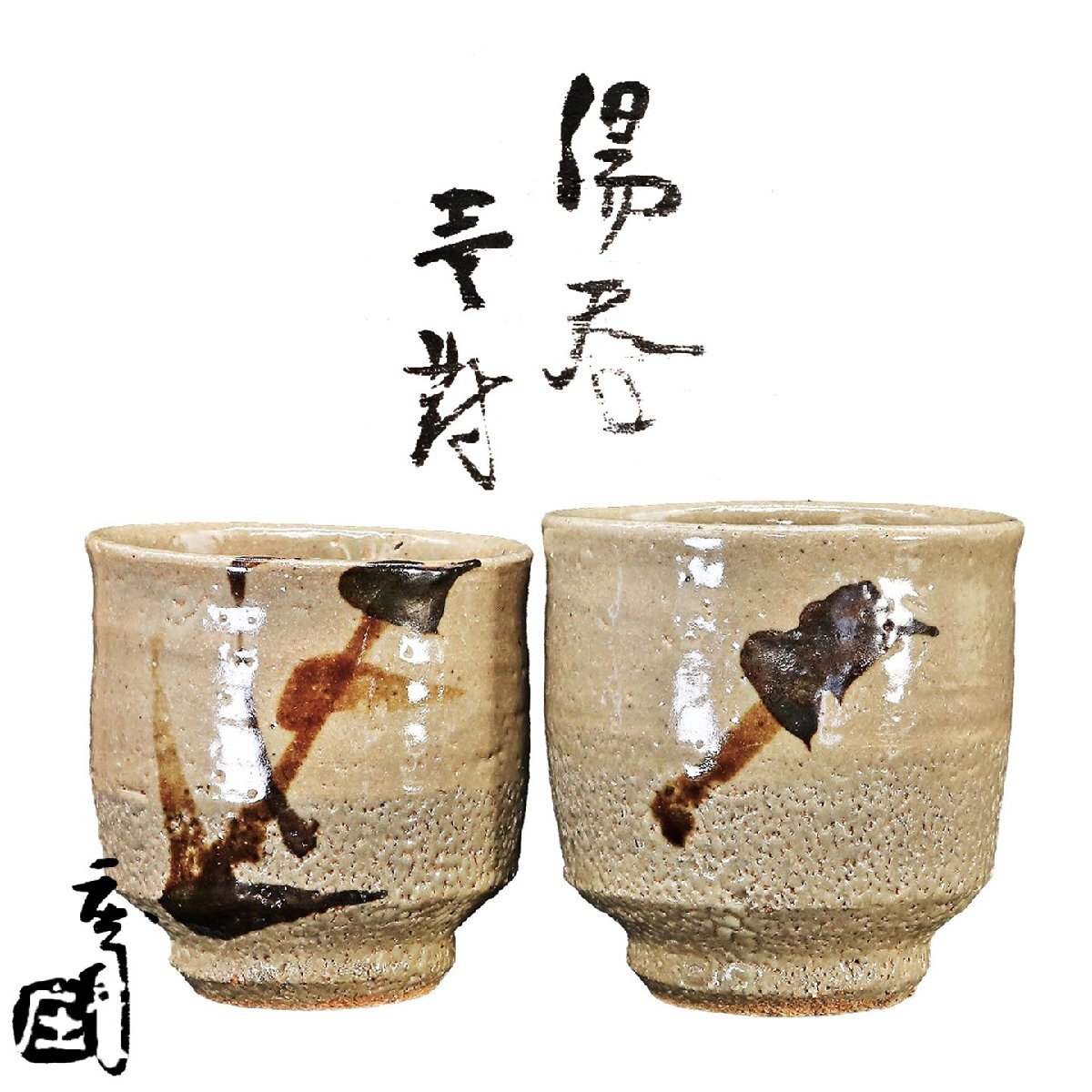 濱田庄司 浜田庄司 益子 人間国宝 湯飲み 益子焼 人間国宝 浜田庄司