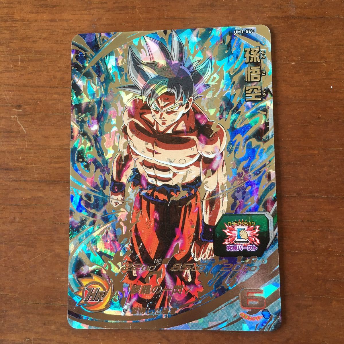 スーパードラゴンボールヒーローズ 孫悟空 シークレット 身勝手の極意