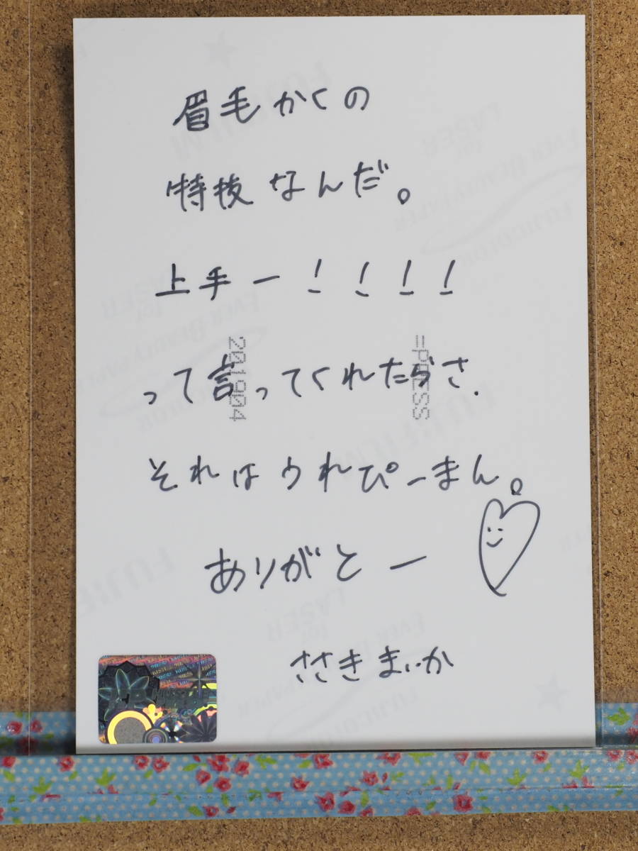 佐々木舞香 直筆 佐々木舞香 直筆